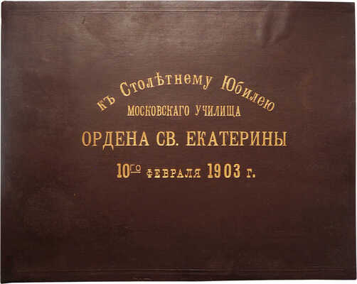 К столетнему юбилею Московского училища ордена св. Екатерины. 10-го февраля 1903 г. [Альбом]. [М.], [б. г.].